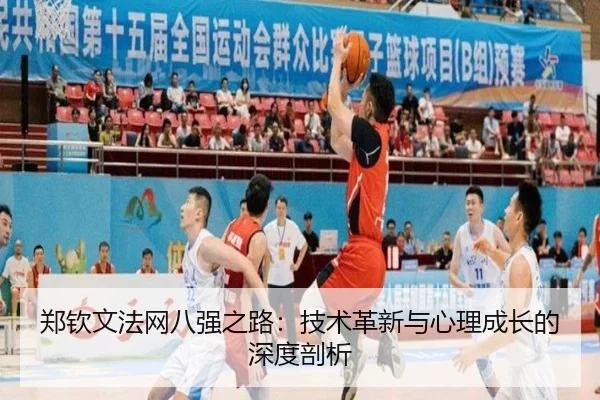 郑钦文法网八强之路：技术革新与心理成长的深度剖析