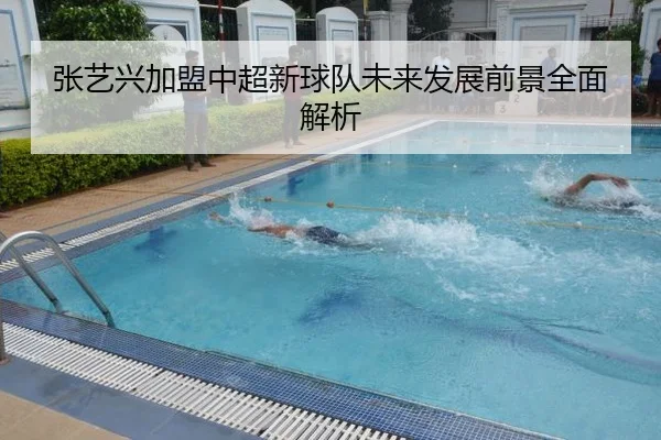 张艺兴加盟中超新球队未来发展前景全面解析