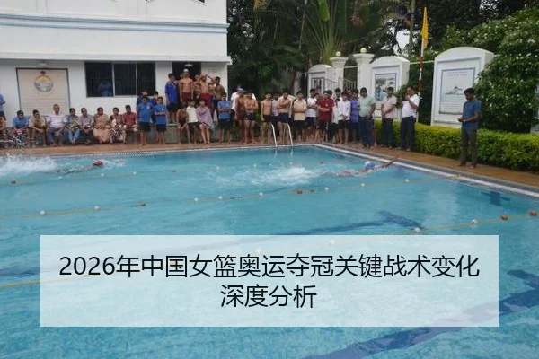 2026年中国女篮奥运夺冠关键战术变化深度分析