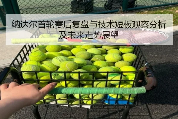 na-da-er-shou-lun-sai-hou-fu-pan-yu-ji-shu-duan-ban-guan-cha-fen-xi-ji-wei-lai-zou-shi-zhan-wang-2-342.jpg