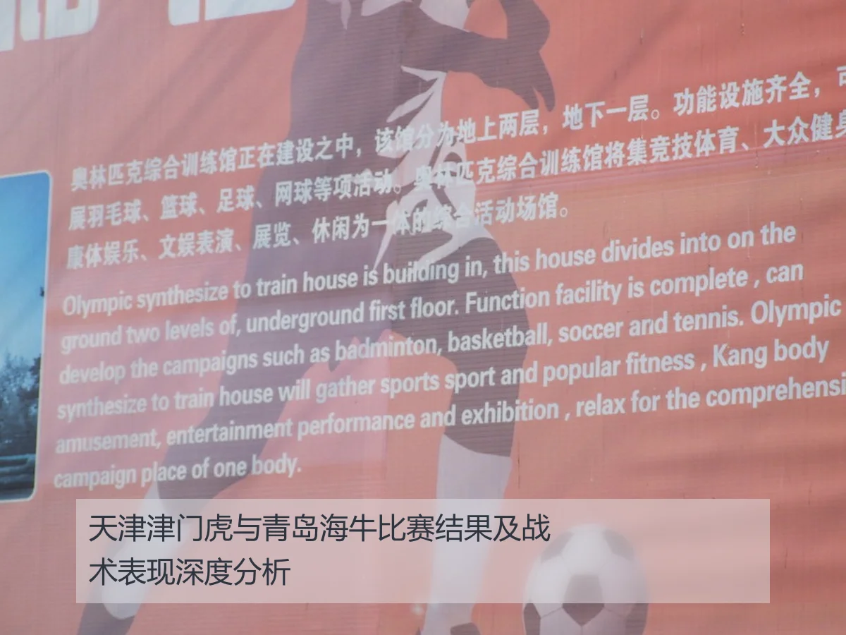 天津津门虎与青岛海牛比赛结果及战术表现深度分析