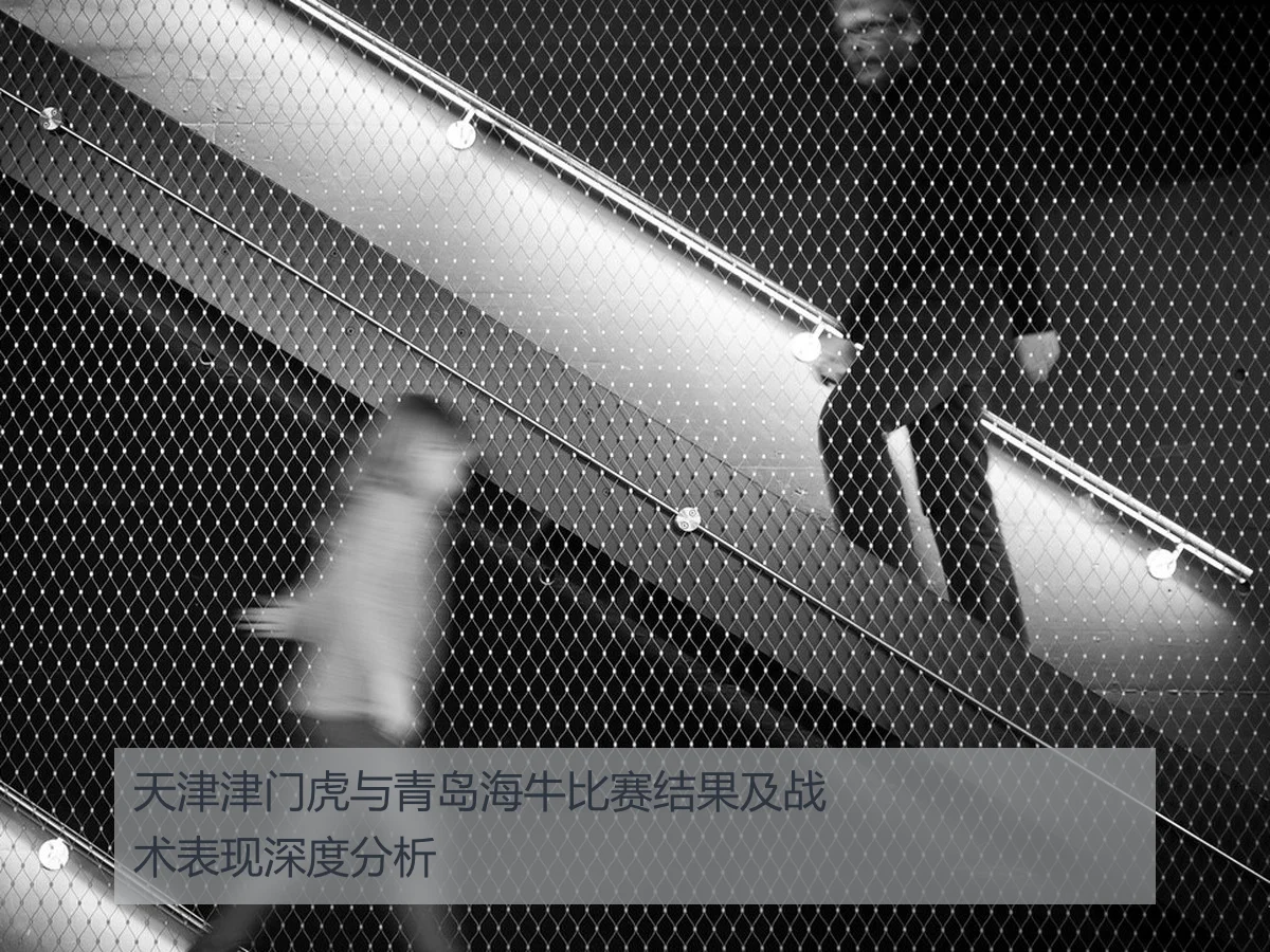 天津津门虎与青岛海牛比赛结果及战术表现深度分析