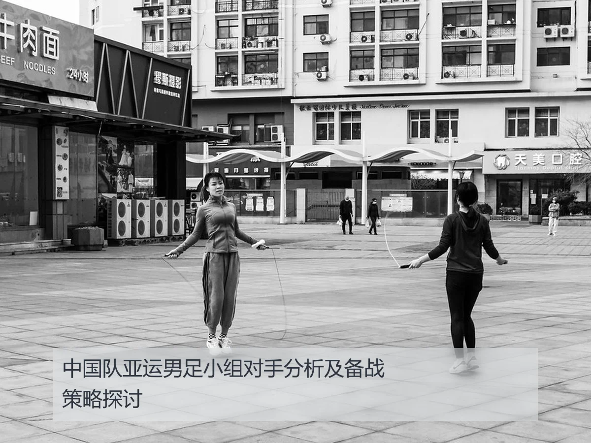 中国队亚运男足小组对手分析及备战策略探讨